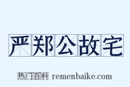 严郑公故宅是什么意思的图片